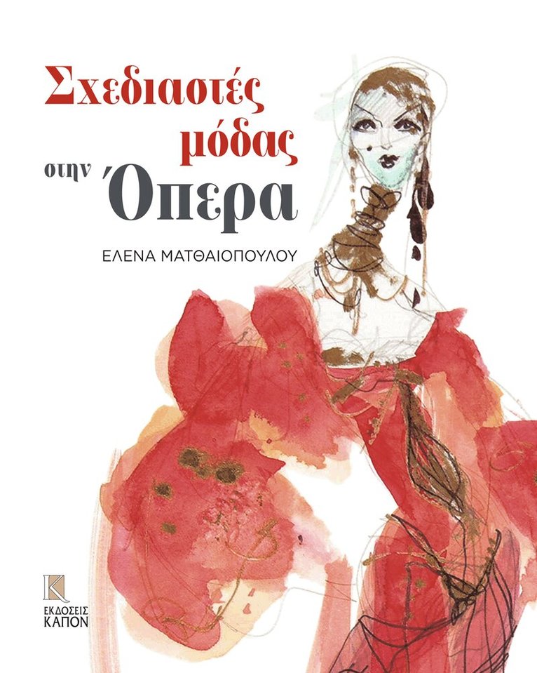 Helena Matheopoulos - Fashion Designers at the Opera (Greek language text), Inbunden