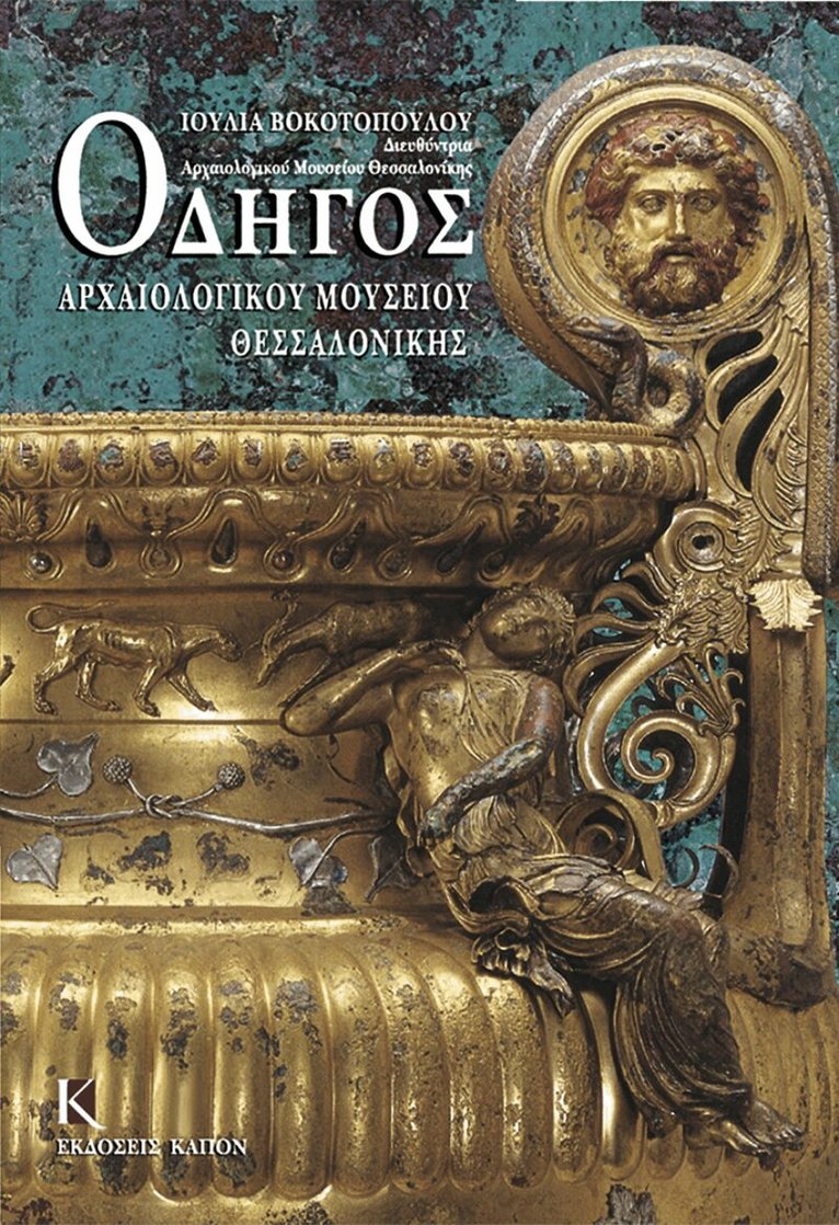 Julia Vokotopoulou - Odigos archaiologikou mousiou thessalonikis (Greek language edition), Häftad