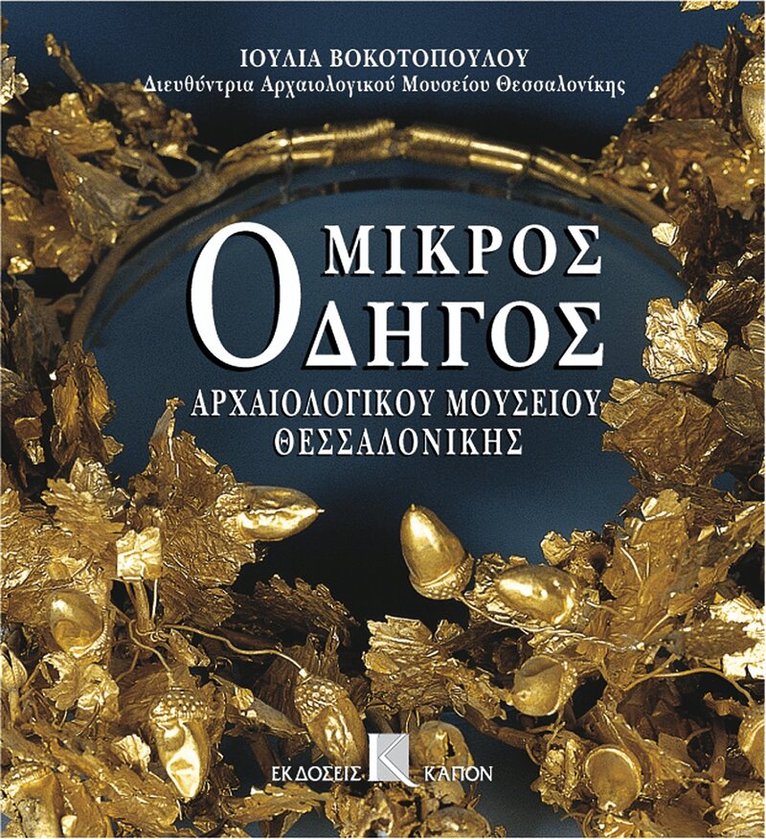 Julia Vokotopoulou - Mikros odigos archaiologikou mousiou thessalonikis (Greek language edition), Häftad