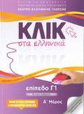 Klik sta Ellinika C1 (A+B) - 2 volumes - Click on Greek C1