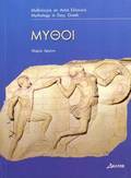 Mythi (Greek Easy Readers - Stage 3)