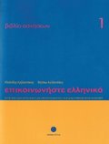 Communicate in Greek 1 - Workbook / Exercise book - Epikinoniste Ellinika