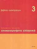Communicate in Greek 3 - exercises: Book 3 Communicate in Greek Exercises