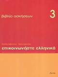 Communicate in Greek Exercises