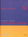 Communicate in Greek Workbook 1A: 1 Lessons 1 to 12