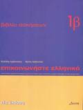 Communicate in Greek