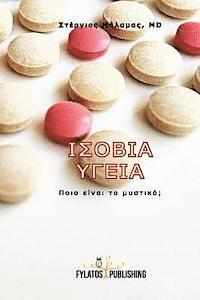Dr Stergios Malamas - Isovia Ygeia: Poio Einai to Mystiko?, Häftad