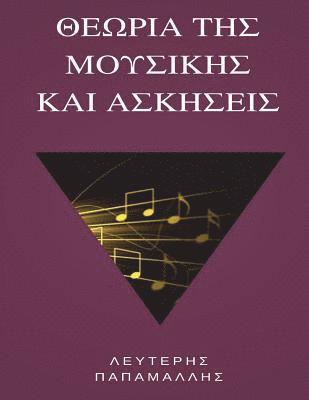 Lefteris Papamallis - Theory of Music (Greek), Häftad