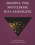 Theory of Music (Greek)