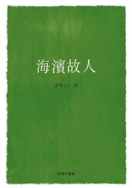 Lu Yin - Old friend in the seaside, E-bok