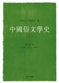 History of Chinese Popular Literature (I)