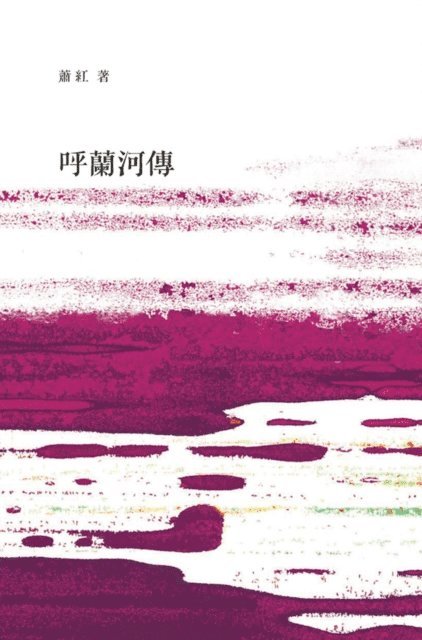 Xiao Hong - Tales of Hulan River, E-bok