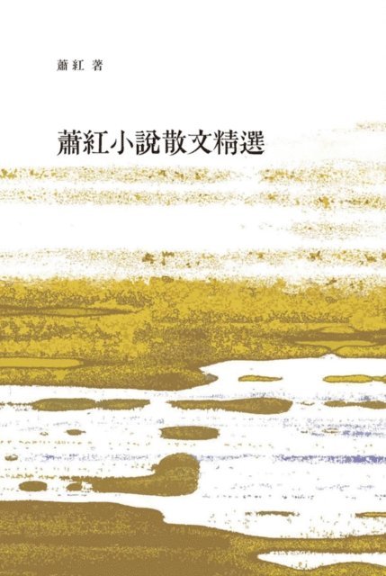 Xiao Hong - Novel and Prose Collection Selection of Xiao Hong, E-bok
