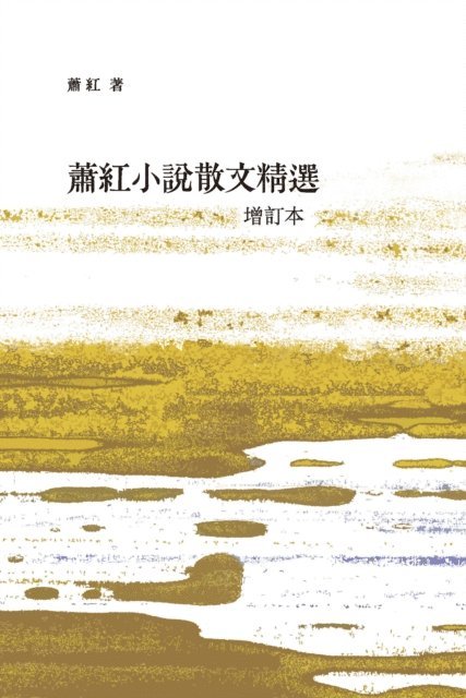 Xiao Hong - Fiction and essay selection of Xiao Hong (revised and enlarged book), E-bok