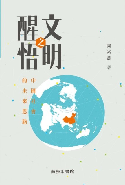 Zhou Yunong - Awakening of Civilization--The Future of Chinese Society, E-bok