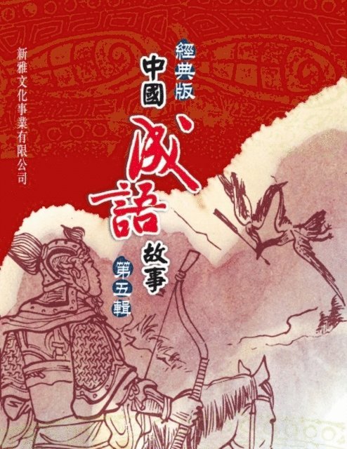 Jiang Feng - Classic Chinese Idiom Story Series  5th Series, E-bok