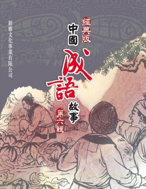 Jiang Feng - Classic Chinese Idiom Story Series  6th Series, E-bok
