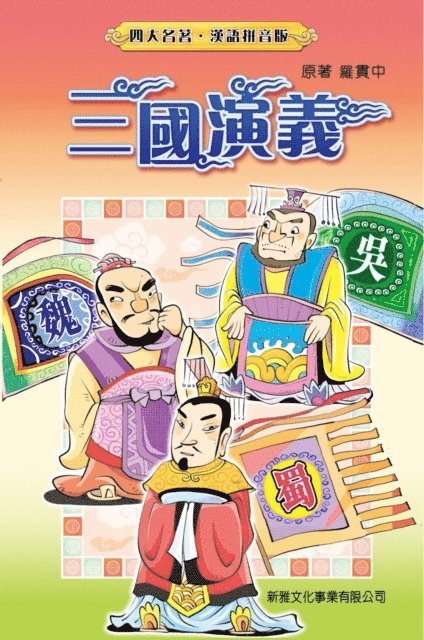 Luo Guanzhong - Romance of the Three Kingdoms (Traditional Chinese), E-bok