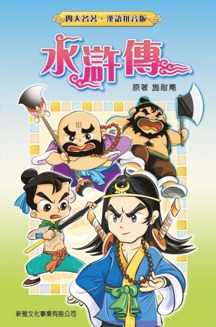 Shi Nai'an - Water Margin (Traditional Chinese Characters), E-bok
