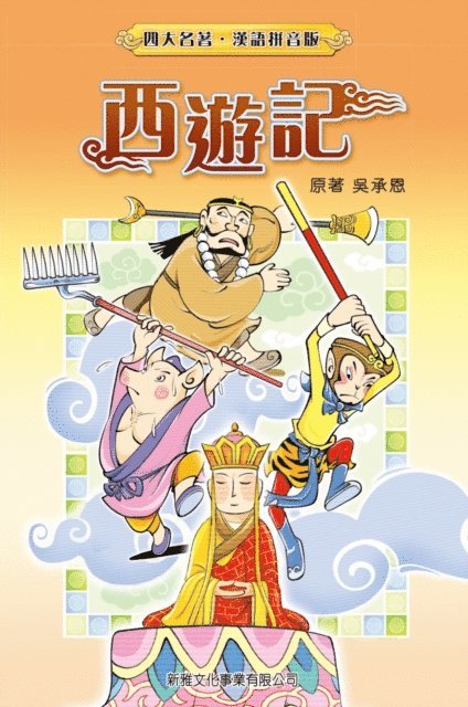 Wu Cheng'en - Journey to the West (Traditional Chinese), E-bok