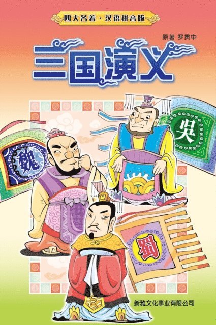 Luo Guanzhong - Romance of the Three Kingdoms (Simplified Chinese), E-bok