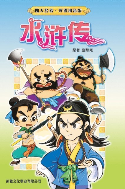 Shi Nai'an - Water Margin (Simplified Chinese), E-bok