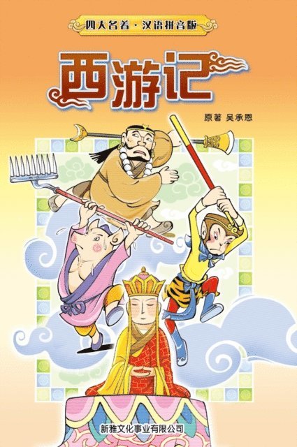 Wu Cheng'en - Journey to the West (Simplified Chinese), E-bok