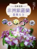 Guidance of Famous Master-A complete Volume on Planting African Violet