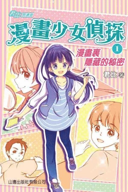 Jun Bi - Secrets Hidden in Comics, E-bok