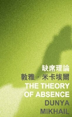 Dunya Mikhail - Theory of Absence, Häftad. Tillgänglighet: Tillfälligt slut