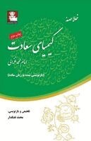 Muhammad Al-Ghazali - Kimia-ye Sa'adat (The Alchemy of Happiness) خلاصه کیمیای سعادت, Häftad. Tillgänglighet: Lägg i varukorg