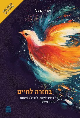 Sherri Mandell - BaḤazara LaḤayim, Inbunden