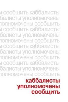 Михаил Лайтман - Каббалисты Уполномочены Сообщить, Häftad