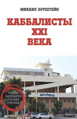 Михаил Бруштейн - КАББАЛИСТЫ ХXI ВЕКА, Häftad