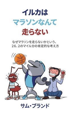 イルカはマラソンなんて走らない