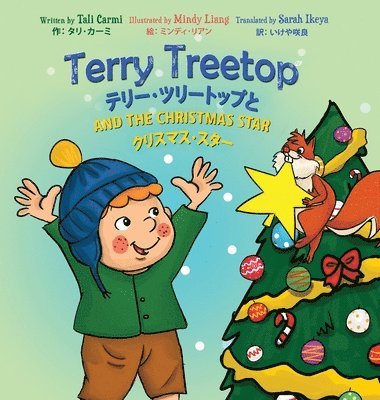 Tali Carmi - Terry Treetop and the Christmas Star Bilingual (English - Japanese) テリー･ツリートップと　クリスマス･スター　バ, Inbunden. Tillgänglighet: Lägg i varukorg