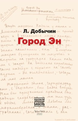 Leonid Dobychin, Babel Books Tel-Aviv - Gorod N, Häftad
