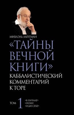 Михаил Лайтман - ТАЙНЫ ВЕЧНОЙ КНИГИ. Том 1, Häftad. Tillgänglighet: Lägg i varukorg