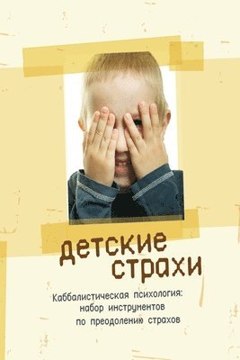 Михаил Лайтман - Детские страхи, Häftad. Tillgänglighet: Lägg i varukorg