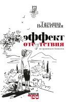 Tatiana Voltskaya, Kniga Sefer - Effekt otsutstviya, Häftad. Tillgänglighet: Lägg i varukorg