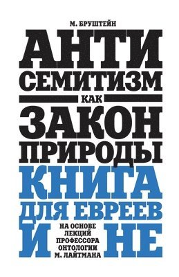 Михаил Бруштейн - Антисемитизм как закон природы, Häftad