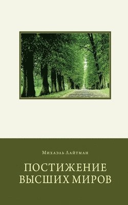 Михаил Лайтман - Постижение Высших Миров, Häftad
