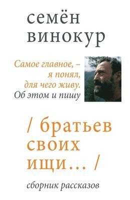Семен Винокур - Братьев своих ищи, Häftad