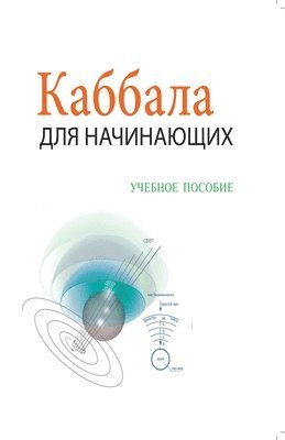 Михаил Лайтман - Каббала Для Начинающих - Учебное Пособие, Häftad