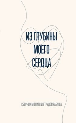 Барух Шалом Ашлаг - Из глубины моего сердца, Häftad
