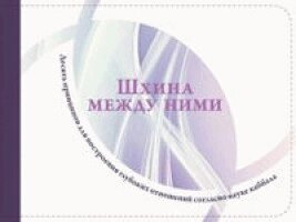 Орен Леви - Шхина между ними, Häftad