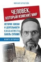 Михаил Бруштейн - ЧЕЛОВЕК, КОТОРЫЙ ИЗМЕНИТ МИР - КНИГА ВТОРАЯ, Häftad