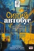 Sinij avtobus