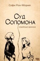 Sofi Ron-Moriya, Kniga Sefer - Sud Solomona Semeynyye khroniki, Häftad. Tillgänglighet: Lägg i varukorg