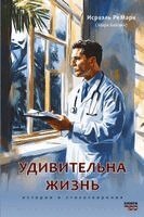 Israel Remark (Mark Beylin), Kniga Sefer - Udivitelnaya Zhizn', Häftad